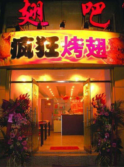 永安坝街道烤翅