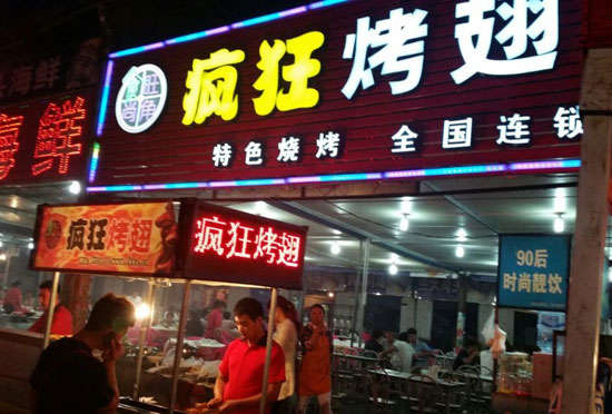 永安坝街道bt烤翅店