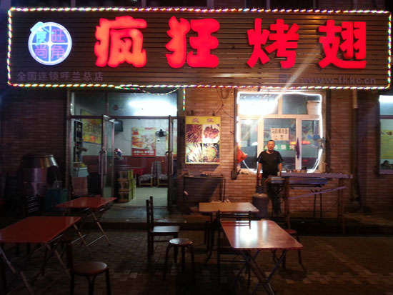 永安坝街道疯狂烤翅